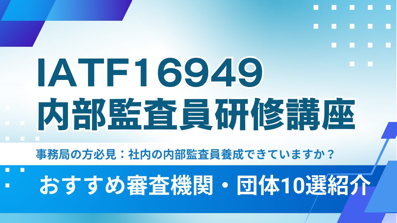 IATF16949内部監査員研修:おすすめ審査機関・団体10選【2025年最新版】
